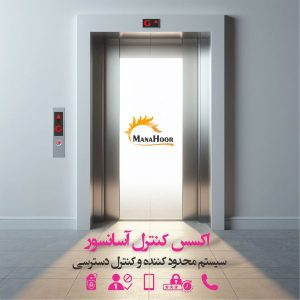 کنترل دسترسی آسانسور